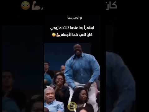 استهزء بها / عندما قلت له زوجي كان لاعب كمال اجسام ❌