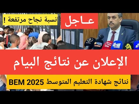 أخبار سارة حول موعد الإعلان عن نتائج البيام 2025 في الجزائر وتسجيل نقاط جيدة