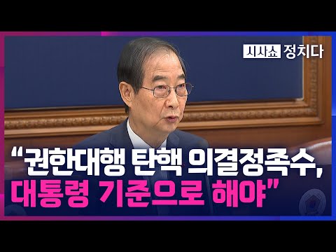 [시사쇼 정치다] 한덕수 권한대행 탄핵에 '200명 찬성' 필요?···헌법재판소 문서 살펴보니