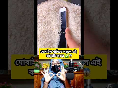 😱ভাইরাল💯মোবাইল পানিতে পড়লে ঠিক করার নিন্জা টেকনিক শিখে নিন ✅#shorts #shortsfeed #viral #tricks