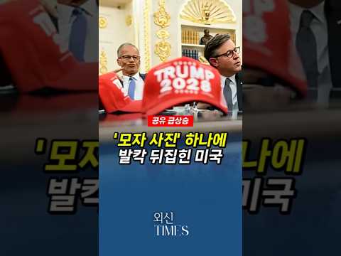 모자 사진 하나에 발칵 뒤집힌 미국  #트럼프