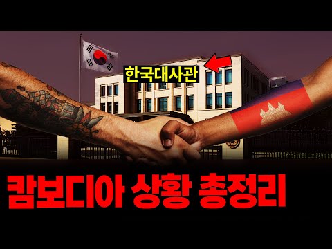 실제 캄보디아 내부 상황 총정리 (38분 순삭Ver.)