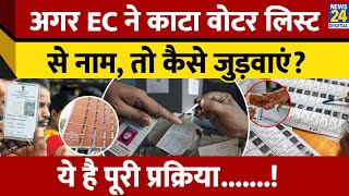 अगर Election Commission ने काटा Voter List से नाम, तो कैसे जुड़वाएं, ये है पूरा Process