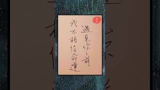 遇見你之前，我不相信命運