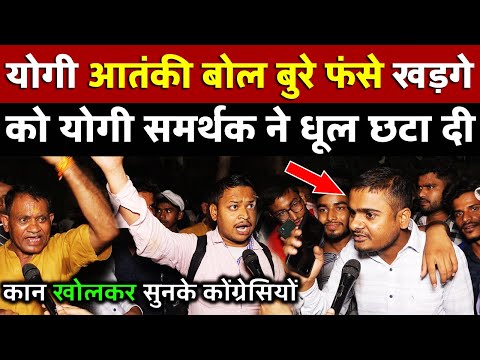 Yogi समर्थकों ने कांग्रेसी समर्थक को धूल चटा दी ,कान खोलकर सुन लो कांग्रेसी | All India News