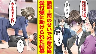【漫画】無能上司のせいで社畜な俺。限界に達し倒れてしまったら…美人受付嬢「大丈夫ですか！？」俺「もうダメ…」→最高の展開になった…ほか【まとめ】【胸キュン漫画ナナクマちゃん】【恋愛マンガ】