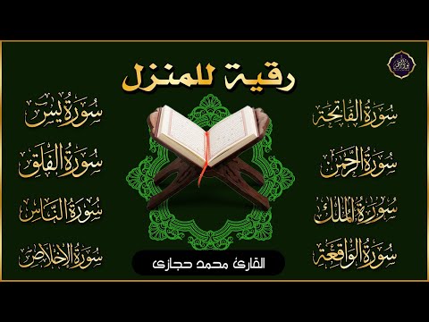 رقية للبيت سورة البقرة، يس، الواقعة، الرحمن، الملك، المعوذات، الإخلاص - شفاء وبركة وحفظ من الشيطان