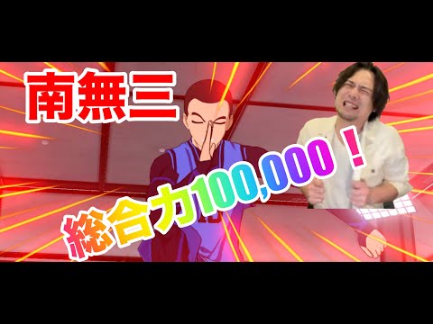 【ブルーロックBLAZE BATTLE】ついに『全体総合力100万』に到達しました。