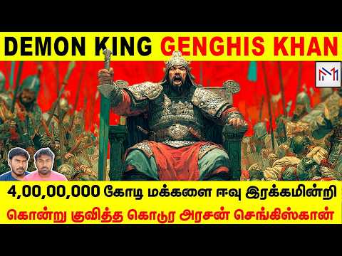 இவரின் பெயரை கேட்டாலே அந்த காலத்தில் உலகமே நடுங்கியது | Genghis Khan - The Great Mongol Empire | MM