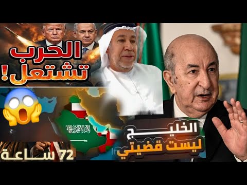 دكتور من الخليج يعاتب تبون بكلام لن تصدق ماقاله عن الجزائر لماذا لا تقف الجزائر معاهم تساعدهم ضد اي