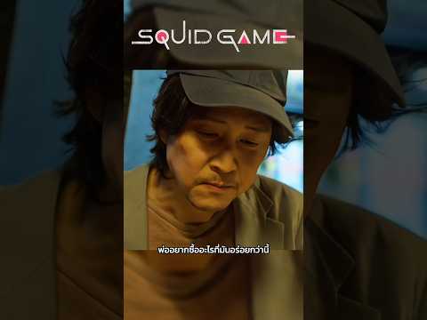 พ่อขอโทษนะลูก : Squid Game #kdrama #squidgame #shorts #paefavor