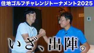 【住地ゴルフチャレンジ】決戦前夜。プロ二人に今の心境と状態を聞いてみた。【石渡プロのクラウドファンディング、たくさんのご支援ありがとうございました！】
