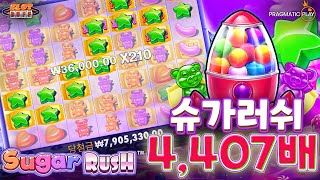 슬롯버프 [프라그마틱플레이] 슈가 러쉬 4,407배 메가윈!! Pragmatic Play Sugar Rush