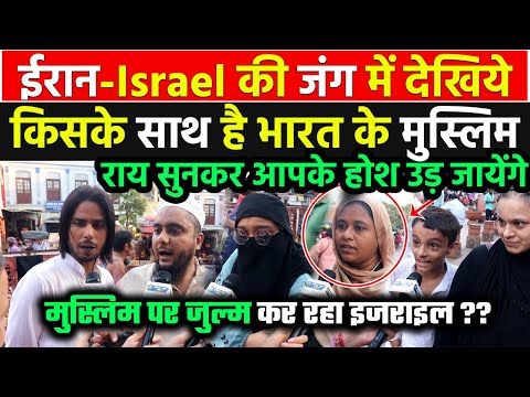 ईरान-Israel की जंग में गाजा,फिलिस्तीन को दिल दे बैठे भारत के मुस्लिम की राय सभी को सुननी चाहिए !!