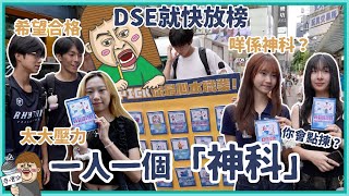 一人一個「神科」，DSE考生會點揀？👼🏻放榜有咩升學Plan？😳揀科要出路好 定係興趣重要啲？🤔