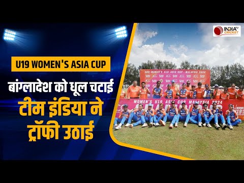 U19 Women's Asia Cup 2024: Team India ने Final में Bangladesh को हराया, 41 रन से दर्ज की जीत