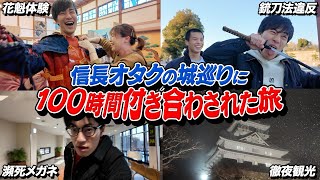 戦国オタクと行く、100時間で百名城を回り切れ。