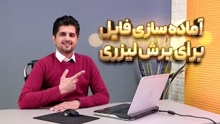 آماده سازی فایل برای برش لیزری