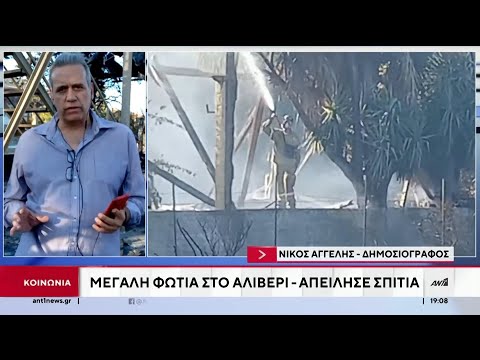 Φωτιά στο Αλιβέρι: “Έγλειψαν” τα σπίτια οι φλόγες - Εκκενώθηκαν οικισμοί