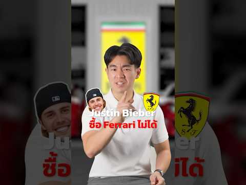 Ferrari แบน Justin Bieber ?! #ferrari