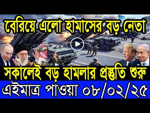 আন্তর্জাতিক খবর 08 February 2025 BBC World News Bangla International news আন্তর্জাতিক সংবাদ today