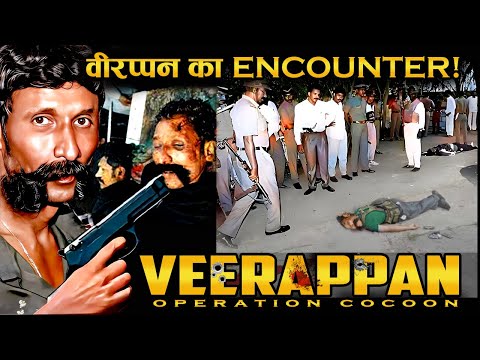 कैसे हुआ था वीरप्पन का एनकाउंटर? | How did Veerappan's encounter happen?