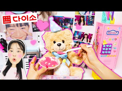 다이소 인형계- 버려진 곰인형 생일파티! 🎂🧸