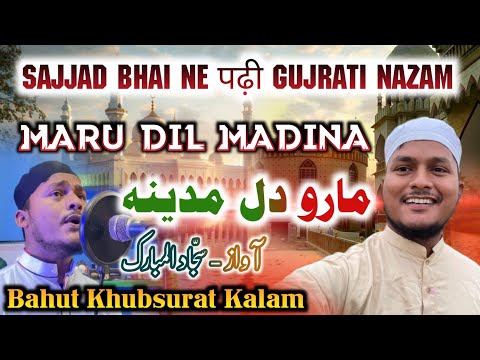 Sajjad Al Mubarak Ne पढ़ी Gujrati Nazam - Maru Dil Madina - Bahut khubsurat Kalam Al Mahmud Studio