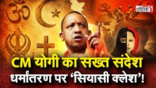 Live: CM योगी का सख्त संदेश धर्मांतरण पर 'सियासी क्लेश' | News1India