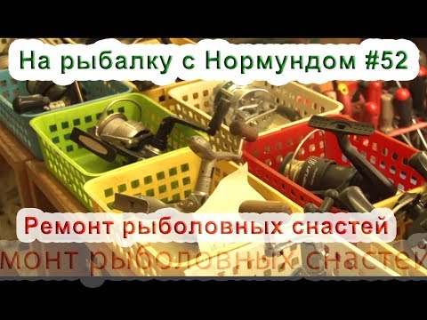 Ремонт снастей. На рыбалку с Нормундом #52