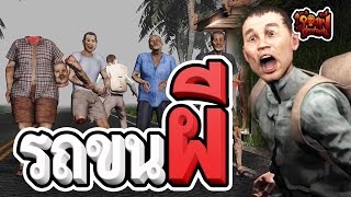 รถ ขน ผี | เรื่องผีสุดหลอน | EP.56