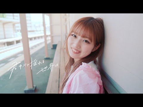 マルシィ – 君中心に揺れる世界は（Official Music Video）