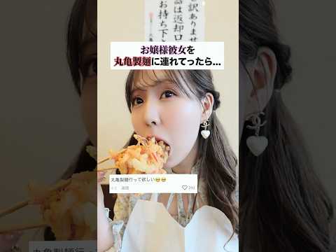 お嬢様彼女を丸亀製麺連れてったら場違いすぎた😂笑