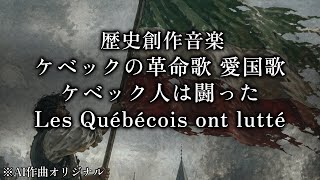 【歴史創作音楽】ケベックの革命歌 愛国歌「ケベック人は闘った Les Québécois ont lutté 」。（AI作曲、フランス語）