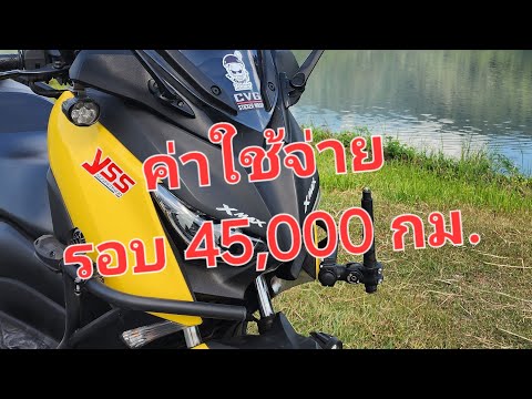 XMAX300ช้าศูนย์ระยะ45,000กม.กี่บาท