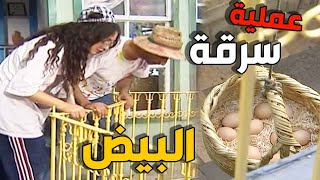 عملية سرقة عملوها هو واختو ليسرقوا البيض من السلة انتهت بمصيبة