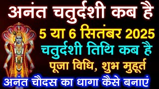 अनंत चतुर्दशी कब है 2025 | Anant Chaturdashi 2025 Kab Hai | Anant Chaudas 2025 | Anant Chaturthi