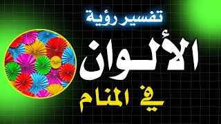 الالوان في المنام - تفسير رؤية الالوان في الحلم
