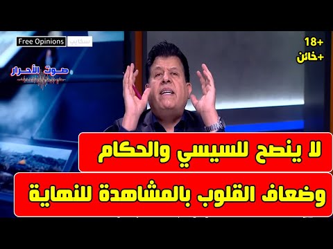 الرأي الحر 2024/11/16 - مصر - السيسي ومحمود عباس - تبقى شهر ونصف