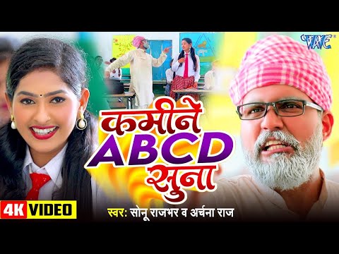 #Video - कमीने ABCD सुना | Sonu Rajbhar | Archna Raj | Kamine ABCD Suna | #Comedyvideo 2024