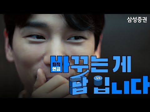 바꾸는 게 답입니다 : 세액공제 납입한도 최대 900만원을 위해