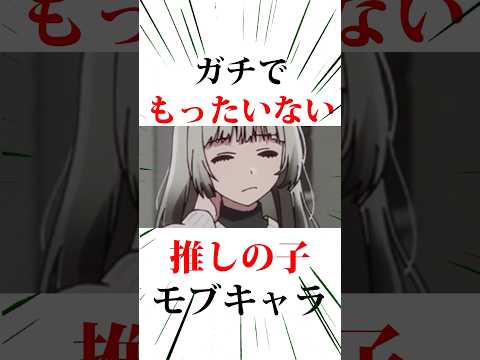 ㊗️100万回再生❗️ガチでもったいない推しの子モブキャラ