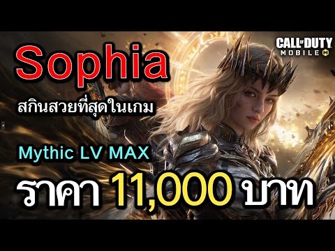 Call of Duty Mobile : รีวิวตัวละคร Sophia - Mythic เปิดตัวนางฟ้าเเห่งรุ่งอรุณ !! (MAX Unlock)