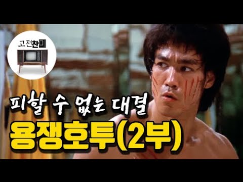 [전체리뷰/용쟁호투-2부] 이소룡이 명예를 더럽힌 자를 응징하는 방법