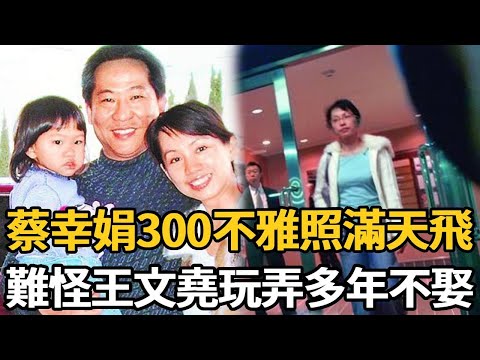 58歲蔡幸娟不雅照滿天飛！被3男吃幹抹淨后抛棄，難怪王文堯玩弄多年不娶【娛樂星鮮事】#蔡幸娟 #東方雲雀 #王文堯 #謝孔忠