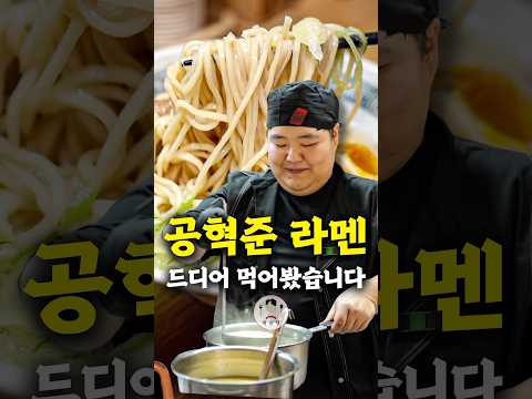 공혁준 특제 라멘, 솔직히 말씀드리자면...