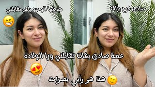 عمة صادق اقترحات علينا تقابلي مورا الولادة☺️بشرط واحد🙂صادق فرح بزاف😅هذا هو رأيي بصراحة شنو بان ليكم🤔
