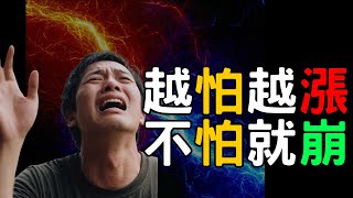 越怕越漲，不怕就崩；鴻海|華邦電|南亞科|力積電|旺宏|宏達電|美債|ETF|股票|財經|投資理財|台幣|美元|台幣|09/19/25【宏爺講股】