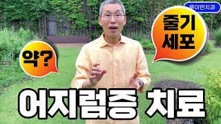 60대 국민병 '어지럼증' 없애는 방법. 혈관에 동맥경화, 뇌에 산소 부족 일으킵니다. 귀 전정신경염도 혈액순환 잘되는 법, 줄기세포 추천. 머리가 어지러운 이유 싹! 사라집니다