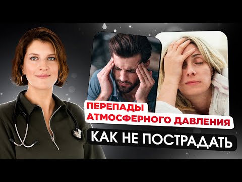 Чем опасно высокое атмосферное давление. И что делать